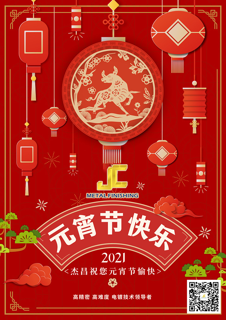 杰昌電鍍祝您元宵節快樂！