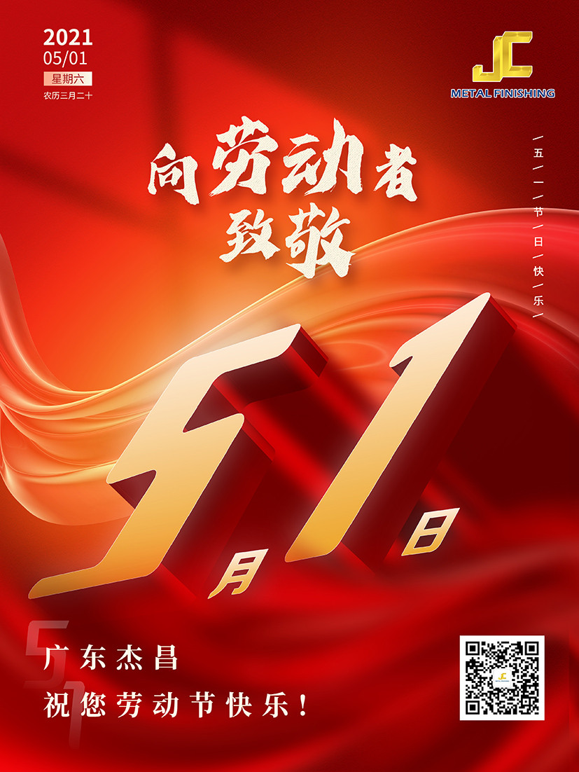 杰昌電鍍祝您勞動節(jié)快樂！